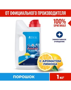 Порошок для посудомоечных машин Лимон 1 кг Finish