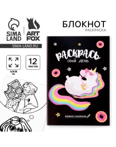 Блокнот раскраска 12 листов 130х180 Раскрась свой день Artfox