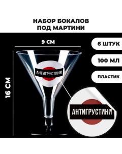 Набор пластиковых бокалов под мартини Антигрустини 100 мл 6 шт Страна карнавалия