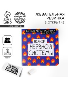 Жевательная резинка в открытке «Новой нервной системы», 1 шт. х 1,36 г. Фабрика счастья