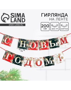 Гирлянда на ленте новогодняя «С Новым годом!», на Новый год, новогодние игрушки, длина 2 м. Страна карнавалия