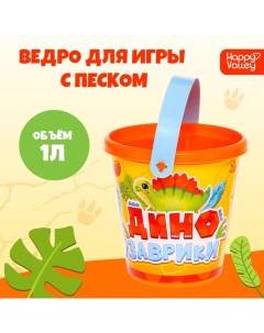 Ведро для игры с песком Динозаврики 1 л Соломон