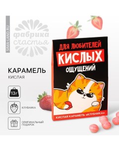 Карамель кислая со вкусом клубники «Для любителей кислых ощущений», 13 г. Фабрика счастья