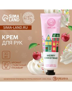 Новогодний крем для рук Merry Christmas 30 мл аромат сливочного пломбира Новый Год Ural lab