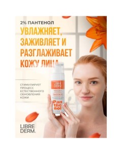 Нежная пенка для умывания Panthenol, 160 мл Librederm