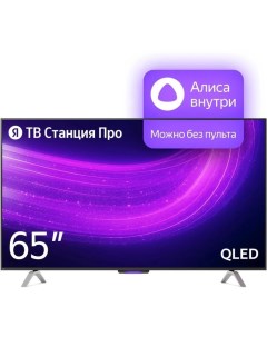 Телевизор ТВ Станция Про с Алисой 65 3840x2160 HDMI 3 USB 2 Qled Smart TV чёрный Яндекс