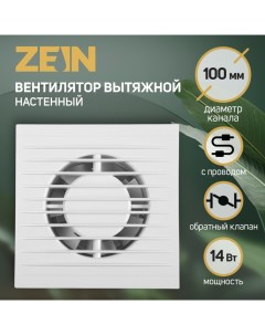 Вентилятор вытяжной LOF 11 d 100 мм 220 В 14 Вт с проводом обратный клапан Zein