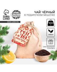 Новый год! Чай чёрный в подарочном мешочке «Тепло внутри» вкус: лимон, 100 г. Фабрика счастья