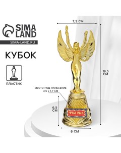 Кубок наградная фигура Ника «Ты №1», пластик, золото, 19,5 х 7,3 см Сима-ленд