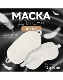 Маска для сна «ШЁЛК», 20 ? 10 см, резинка одинарная, цвет бежевый Onlitop