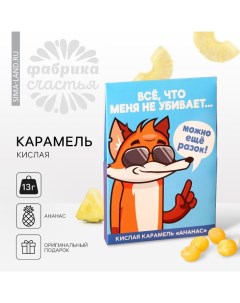 Карамель кислая со вкусом ананаса «Всё, что не убивает», 13 г. Фабрика счастья