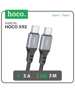 Кабель Hoco X92, Type-C - Type-С, 3 А, 3 м, оплётка силикон, чёрный