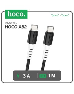 Кабель Hoco X82, Type-C - Type-C, 60 Вт, 3 А, 1 м, оплётка силикон, чёрный