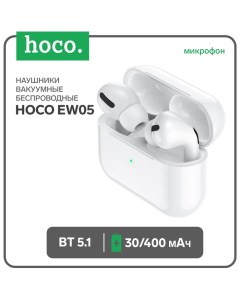 Наушники EW05, TWS, беспроводные, вакуумные, шумоподавление, BT 5.1, 30/400 мАч, белые Hoco