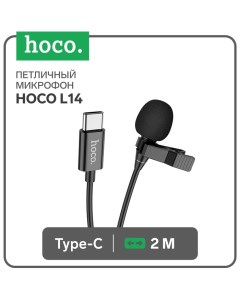 Петличный микрофон L14 Type C 2 м чёрный Hoco