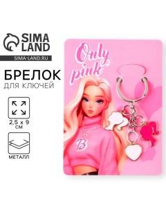 Брелок для ключей «Only pink», 2.5 х 9 см Сима-ленд