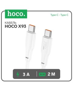 Кабель Hoco X93, Type-C - Type-C, 60 Вт, 3 А, 2 м, быстрая зарядка, оплётка TPE, белый