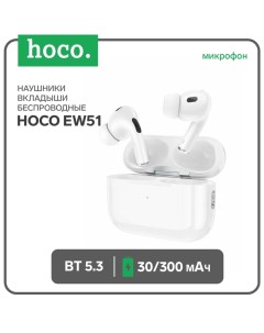 Наушники EW51, TWS, беспроводные, вакуумные, шумоподавление, BT 5.3, 30/300 мАч, белые Hoco