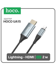 Адаптер Hoco UA15, Lightning - HDMI, 2 м, алюминиевый сплав + плетеный провод, серый