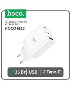 Сетевое зарядное устройство N33, 2 Type-C, 1 USB, 35 Вт, PD + QC, белое Hoco