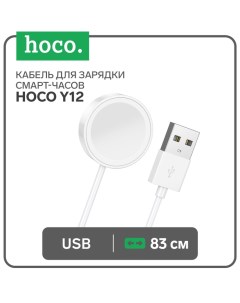 Кабель для зарядки смарт-часов Hoco Y12, белый