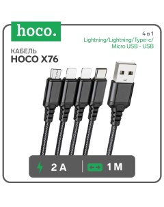 Кабель X76 4 в 1 Lightning Lightning Type c Micro USB USB 2 А 1 м нейлон чёрный Hoco