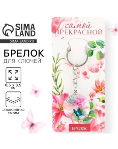 Брелок для ключей детский «Самой прекрасной», 8.5 х 3.5 см Сима-ленд