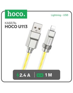 Кабель Hoco U113, Lightning - USB, 2.4 А, 1 м, оплётка силикон, золотистый