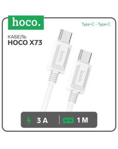 Кабель Hoco X73, Type-C - Type-C, 60Вт, 3 А, 1 м, передача данных, ПВХ, белый