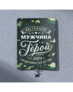 Магнит с подвеской на 23 февраля «Настоящий мужчина», 6 х 8 см Сима-ленд