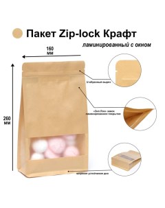 Пакет Zip-lock Крафт с плоским дном, прямоугольное окно, 16 х 26 см Upak land