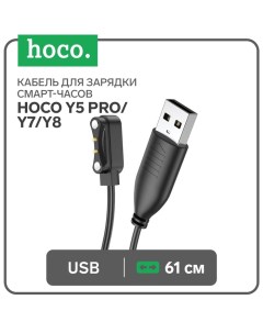 Кабель для зарядки смарт-часов Hoco Y5 Pro/Y7/Y8, 61 см, чёрный