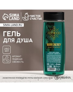 Новогодний гель для душа Man energy 250 мл аромат свежести Новый Год Чистое счастье