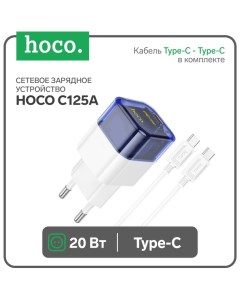 Сетевое зарядное устройство C125A, Type-C, 20 Вт, прозрачное, Type-C - Type-C, синий Hoco