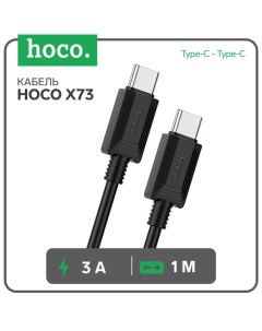 Кабель Hoco X73, Type-C - Type-C, 60Вт, 3 А, 1 м, передача данных, ПВХ, чёрный