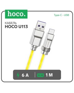 Кабель Hoco U113, Type-C - USB, 6 А, 1 м, оплётка прозрачный силикон, золотистый