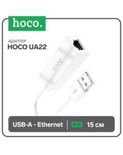 Адаптер Hoco UA22, USB-A - ethernet (100 Mб), 15 см, белый