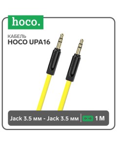 Кабель Hoco UPA16, Jack 3.5 мм (m) - Jack 3.5 мм (m), 1 м, TPE, жёлтый