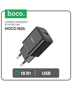 Сетевое зарядное устройство N26, 1 USB, 18 Вт, QC, чёрное Hoco