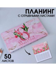 Планер мини с отрывными листами Тюльпаны А6 50 листов Artfox