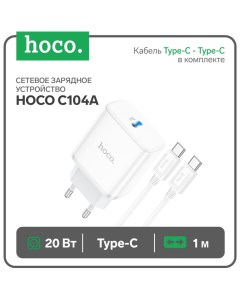 Сетевое зарядное устройство C104A, 1 Type-C, кабель Type-C - Type-C, 1 м, белое Hoco