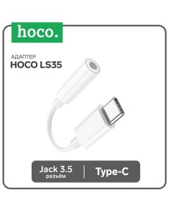 Адаптер Hoco LS35, Type-C (m) - jack 3.5mm (f), белый