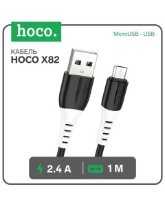 Кабель Hoco X82, MicroUSB - USB, 2.4 А, 1 м, оплётка силикон, чёрный