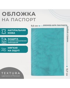 Обложка для паспорта, цвет бирюзовый Textura