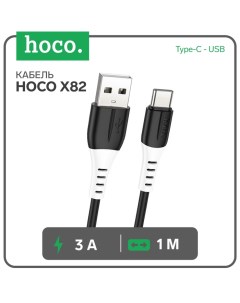 Кабель Hoco X82, Type-C - USB, 3 А, 1 м, оплётка силикон, чёрный