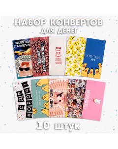 Набор конвертов для денег "Ахаха" 10 штук Дарим красиво