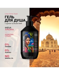 Гель для душа INDIA AROMA ароматные специи, 600 мл Lineahome