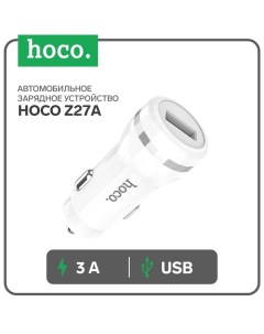 Автомобильное зарядное устройство Z27А, 1 USB, 18 Вт, 3 А, белое Hoco