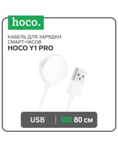 Кабель для зарядки смарт-часов Hoco Y1 Pro, 80 см, белый