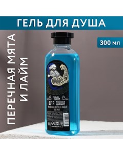 Новогодний гель для душа Будь собой 300 мл аромат мяты и лайма Новый Год Чистое счастье